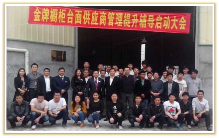 厦门金牌橱柜有限公司供应链管理提升项目启动(图3) 厦门金牌橱柜有限公司供应链管理提升项目启动