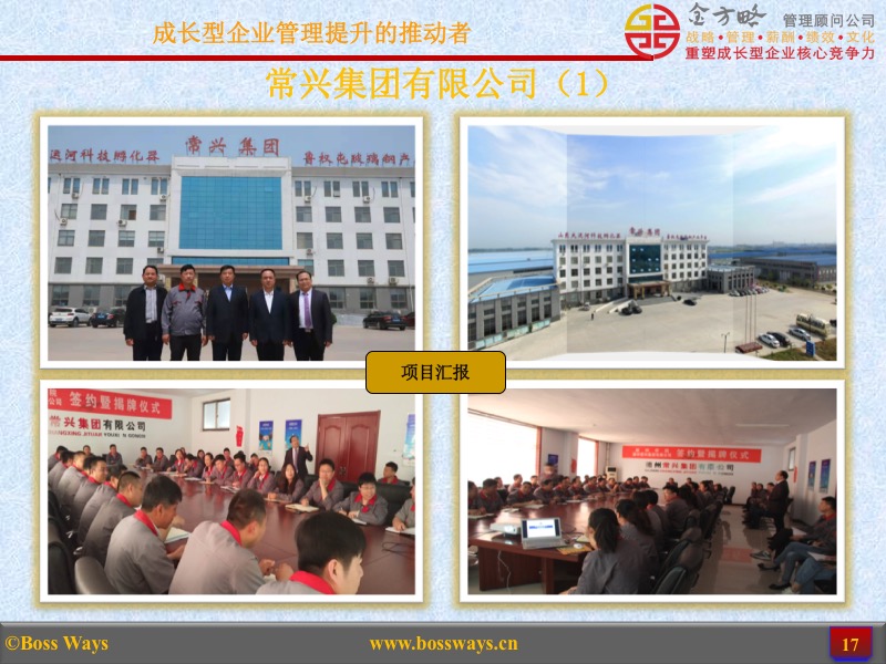 金方略顾问-优秀管理咨询客户成功案例展示(图17) 金方略顾问-优秀管理咨询客户成功案例展示(图17)