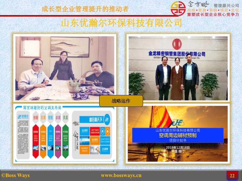 金方略顾问-优秀管理咨询客户成功案例展示(图22) 金方略顾问-优秀管理咨询客户成功案例展示(图22)