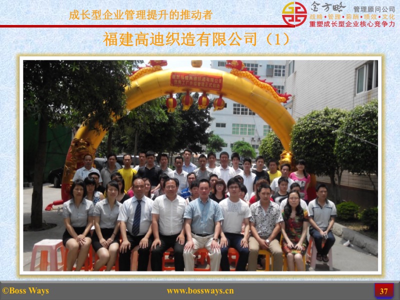 金方略顾问-优秀管理咨询客户成功案例展示(图37) 金方略顾问-优秀管理咨询客户成功案例展示(图37)