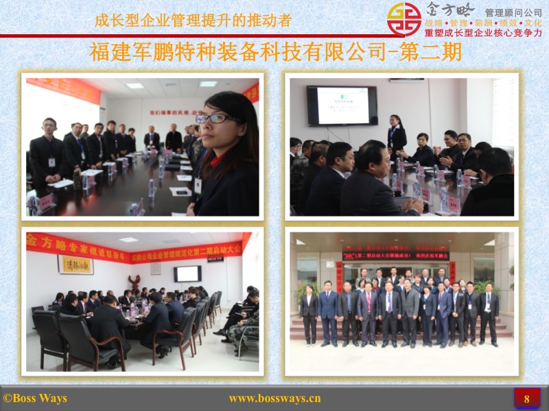 金方略顾问-优秀管理咨询客户成功案例展示(图8) 金方略顾问-优秀管理咨询客户成功案例展示(图8)