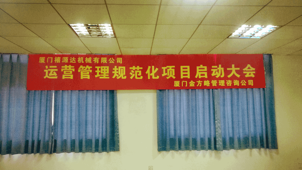 禧源达机械【企业运营管理规范化咨询】项目启动会