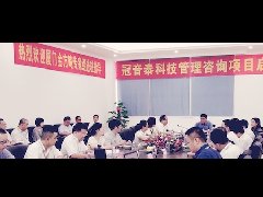厦门冠音泰科技有限公司管理咨询项目启动大会