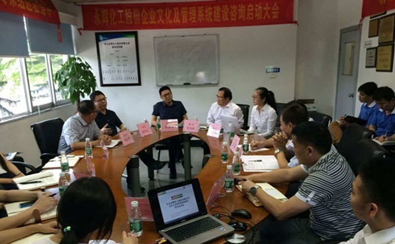 中山永辉化工股份有限公司管理咨询+企业文化咨询项目启动大会