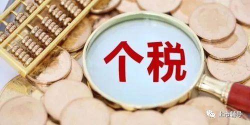 ​拟上市公司五大个税风险