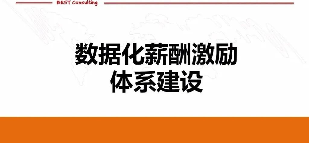 数据化薪酬激励体系建设