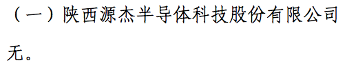 陕西源杰半导体科技股份有限公司IPO过会顺利通过(图4)