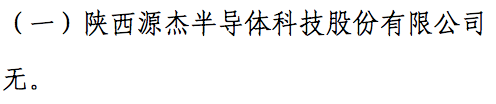 陕西源杰半导体科技股份有限公司IPO过会顺利通过(图5)