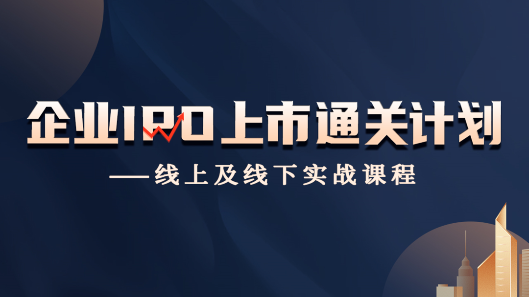 企业IPO上市通关计划