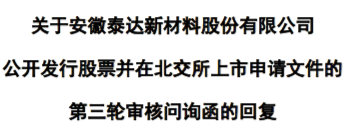 安徽泰达新材料股份有限公司首家北交所IPO被否(图8)