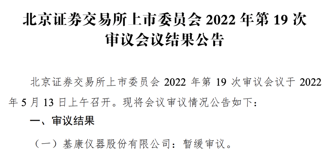 基康仪器股份有限公司北交所IPO过会通过(图1)