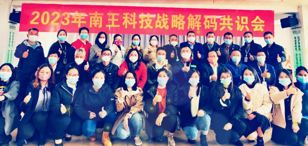 福建南王环保科技股份有限公司战略解码共识会成功召开