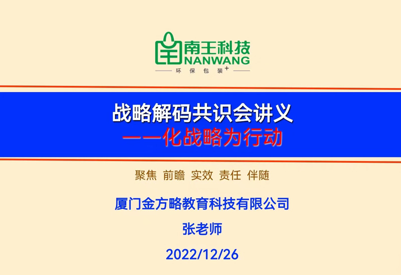 福建南王环保科技股份有限公司战略解码共识会成功召开