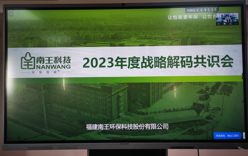 福建南王环保科技股份有限公司战略解码共识会成功召开