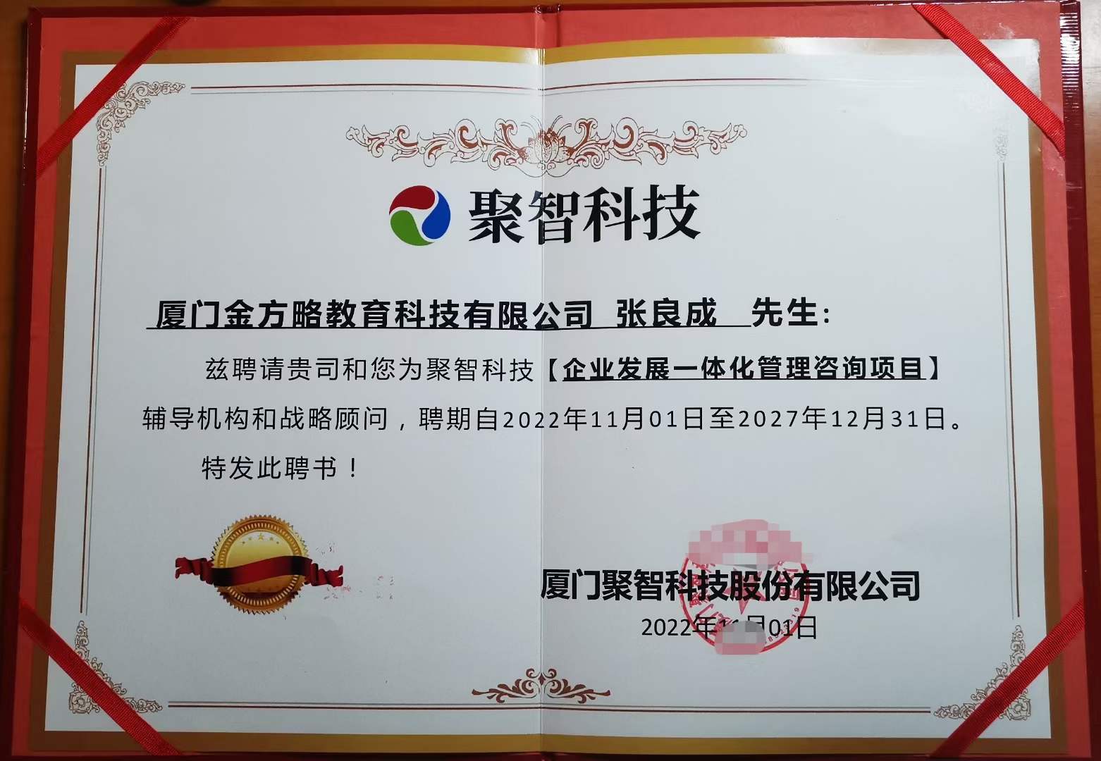 厦门聚智科技股份有限公司企业发展一体化项目启动