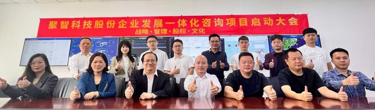 厦门聚智科技股份有限公司企业发展一体化项目启动