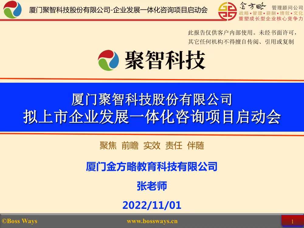 厦门聚智科技股份有限公司企业发展一体化项目启动