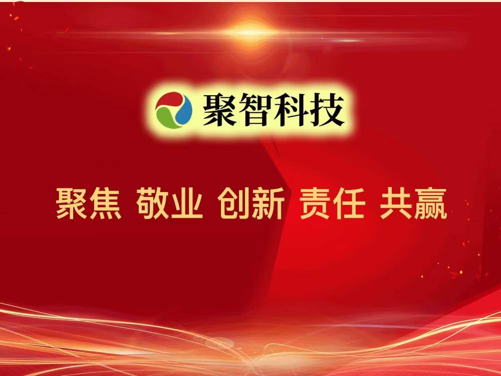 厦门聚智科技股份有限公司企业发展一体化项目启动