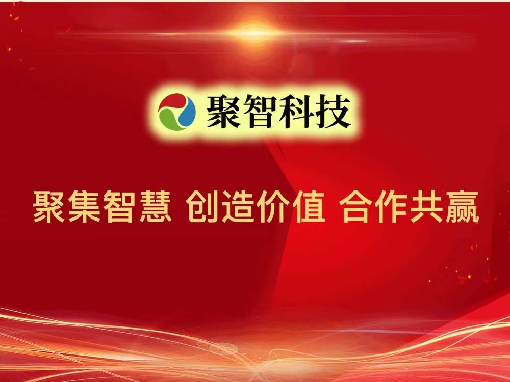 厦门聚智科技股份有限公司企业发展一体化项目启动