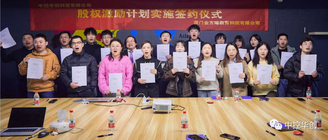 中控华创科技有限公司股权激励计划 落地实施盛大签约仪式开幕