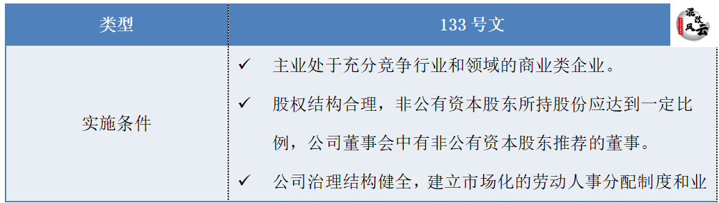 国企混改公司股权激励的法律文件依据133号文和4号文(图5)