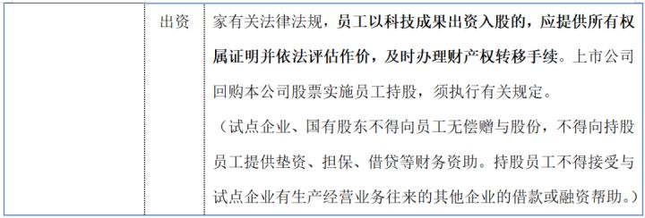 国企混改公司股权激励的法律文件依据133号文和4号文(图7)