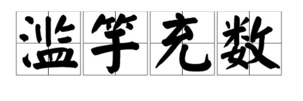 优秀人才管理：要搭建可以快速理解、规则认同的场(图3)