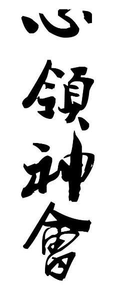 优秀人才管理：要搭建可以快速理解、规则认同的场(图1)