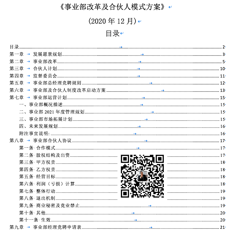 事业合伙人改革方案