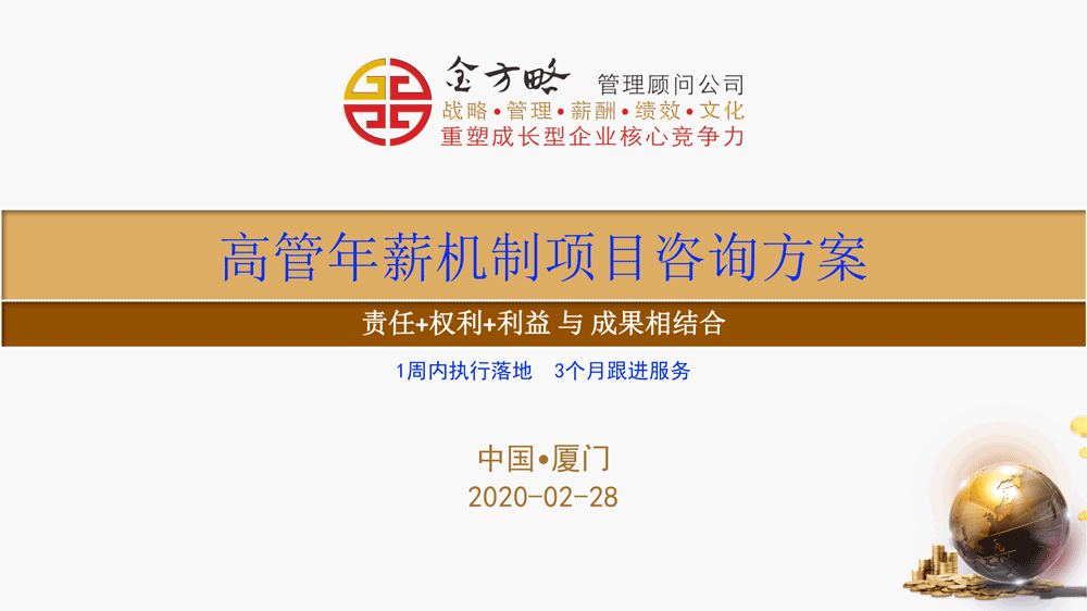 高管年薪制项目咨询方案