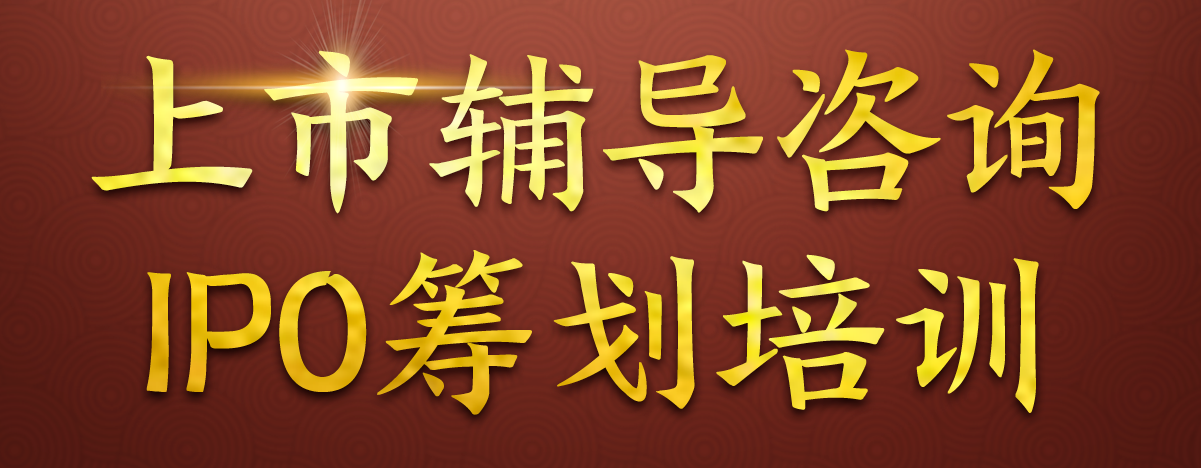 (为什么要上市前辅导)