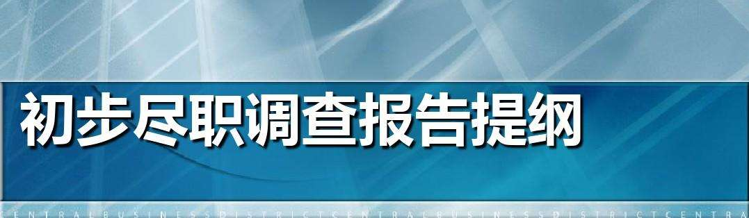 IPO初步尽调