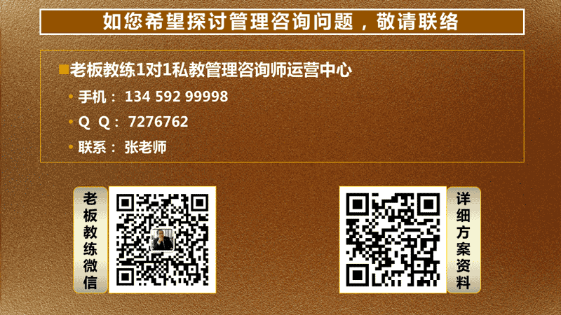 老板教练1对1私教全案管理咨询师计划