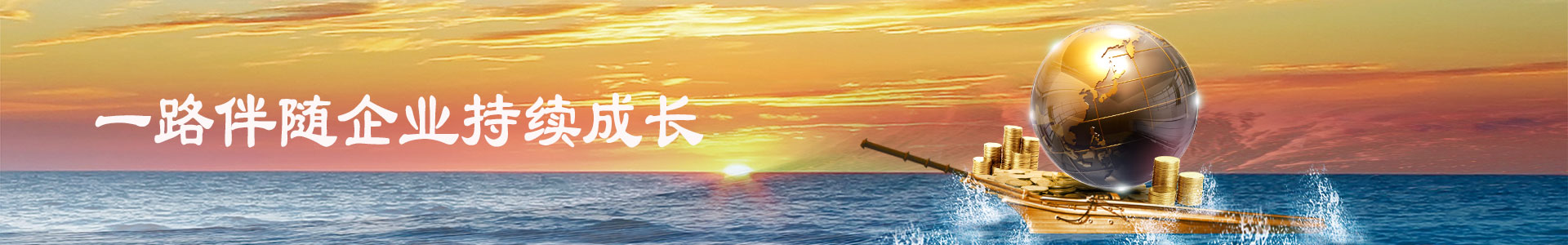 一路伴随企业成长