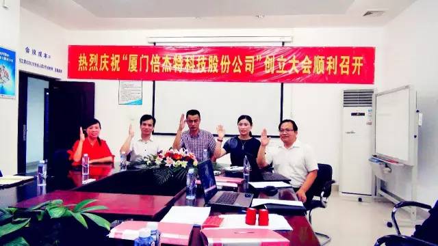 热烈庆祝厦门倍杰特科技股份公司创立大会圆满(图2)
