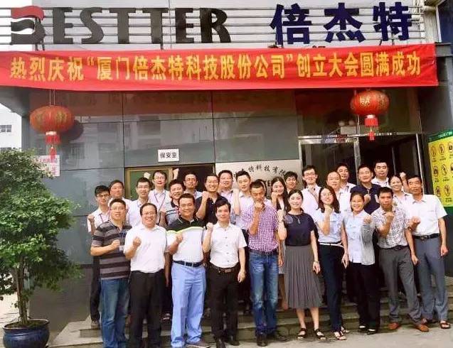 热烈庆祝厦门倍杰特科技股份公司创立大会圆满(图5)