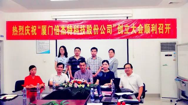 热烈庆祝厦门倍杰特科技股份公司创立大会圆满(图3)