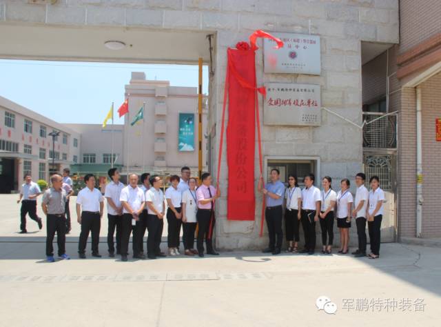热烈庆祝军鹏特种装备股份公司创立暨股东大会(图1) 热烈庆祝军鹏特种装备股份公司创立暨股东大会(图1)