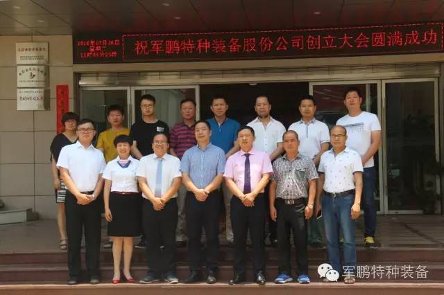 热烈庆祝军鹏特种装备股份公司创立暨股东大会(图8)