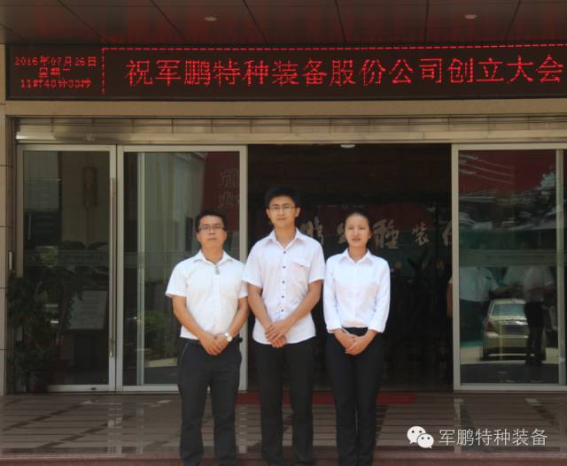 热烈庆祝军鹏特种装备股份公司创立暨股东大会(图10)