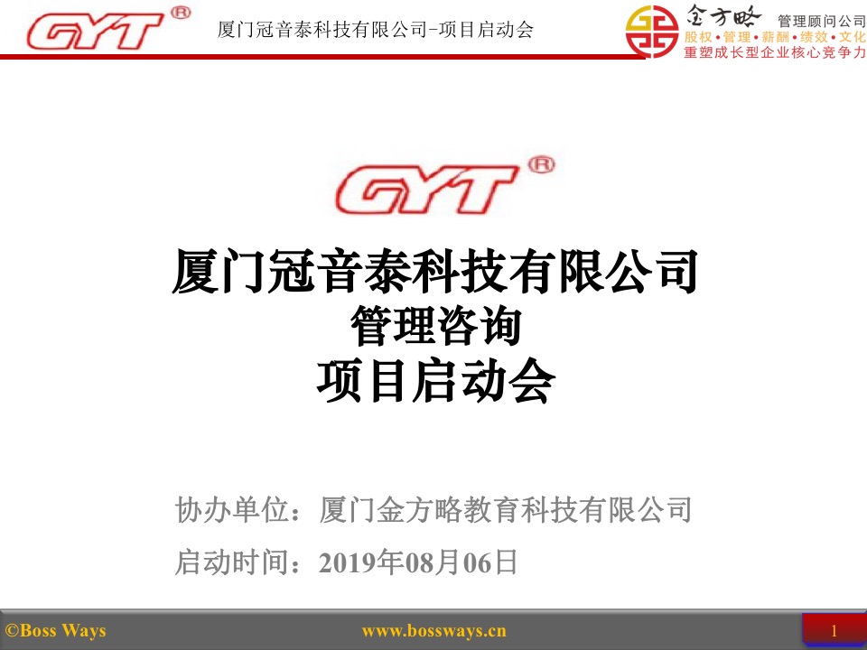 厦门冠音泰科技有限公司管理咨询项目启动大会(图1) 厦门冠音泰科技有限公司管理咨询项目启动大会(图1)