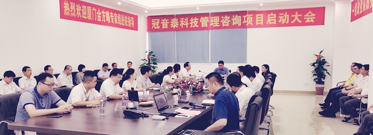厦门冠音泰科技有限公司管理咨询项目启动大会(图3) 厦门冠音泰科技有限公司管理咨询项目启动大会(图3)