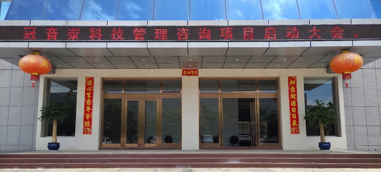 厦门冠音泰科技有限公司管理咨询项目启动大会(图6) 厦门冠音泰科技有限公司管理咨询项目启动大会(图6)