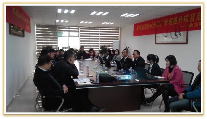 晋江奥美高服饰有限公司管理咨询项目启动大会