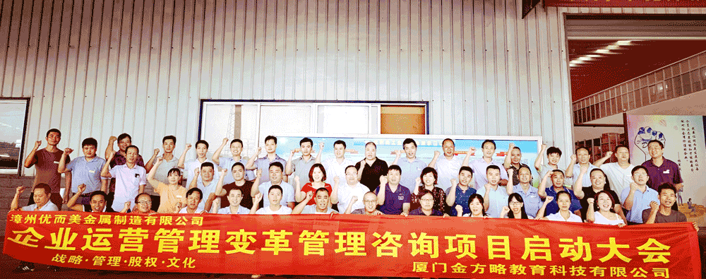漳州优而美公司企业运营深度变革管理咨询项目启动仪式(图1) 漳州优而美公司企业运营深度变革管理咨询项目启动仪式(图1)