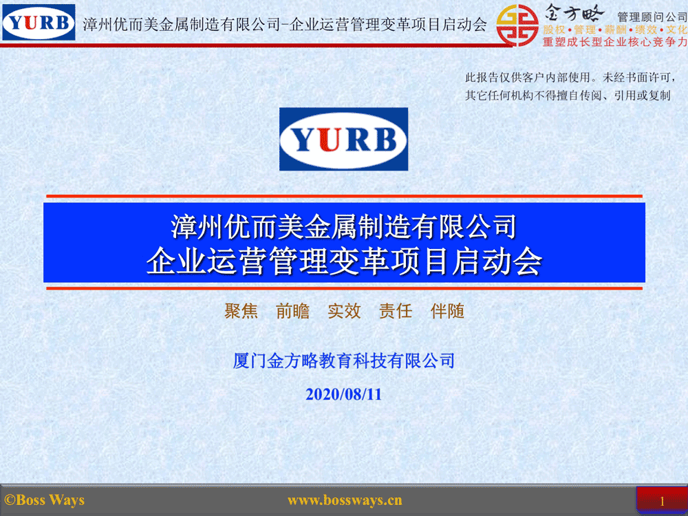 漳州优而美公司企业运营深度变革管理咨询项目启动仪式(图2) 漳州优而美公司企业运营深度变革管理咨询项目启动仪式(图2)