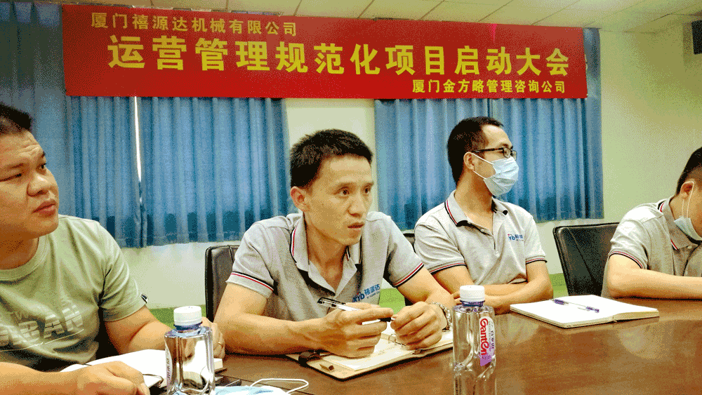 禧源达机械【企业运营管理规范化咨询】项目启动会(图11) 禧源达机械【企业运营管理规范化咨询】项目启动会