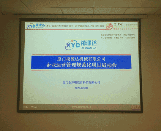 禧源达机械【企业运营管理规范化咨询】项目启动会(图15) 禧源达机械【企业运营管理规范化咨询】项目启动会