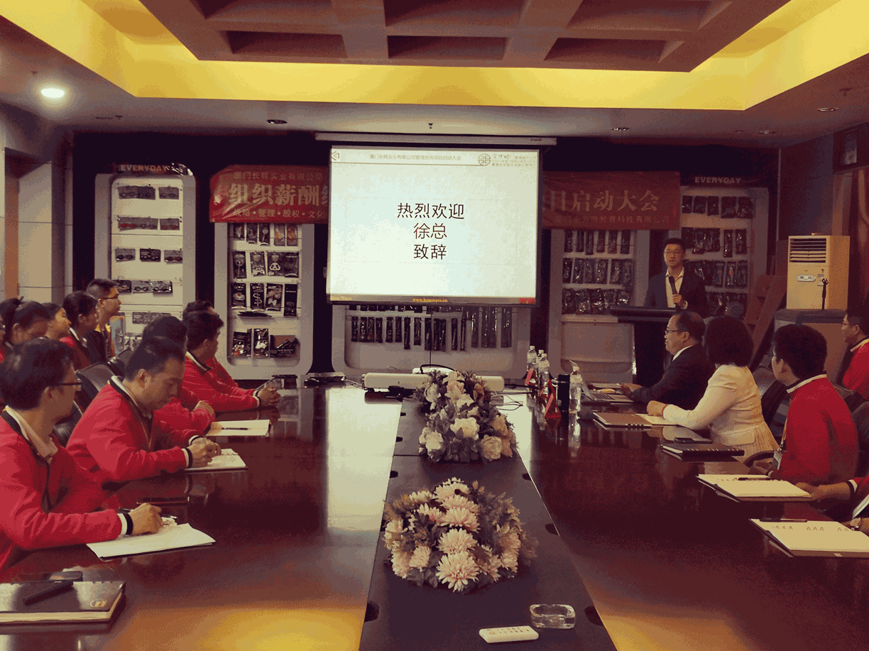 长辉实业组织薪酬绩效一体化咨询项目启动会