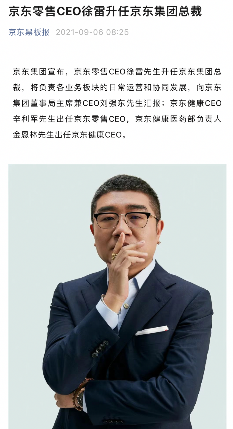 京东集团换帅：徐雷被废，CFO将成为CEO(图3)